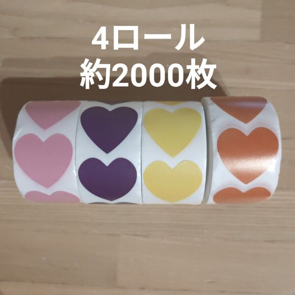 ハートシール ロールシール ギフトシール ラッピングシール ごほうびシール ステッカー 4巻