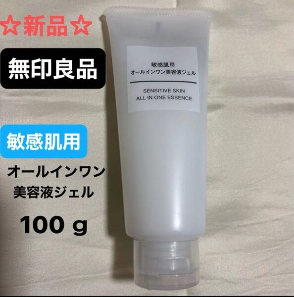 ☆新品☆無印良品 敏感肌用オールインワン美容液ジェル 100g