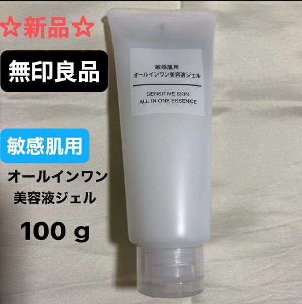 新品 未使用 無印良品 敏感肌用 オールインワン美容液ジェル 100g