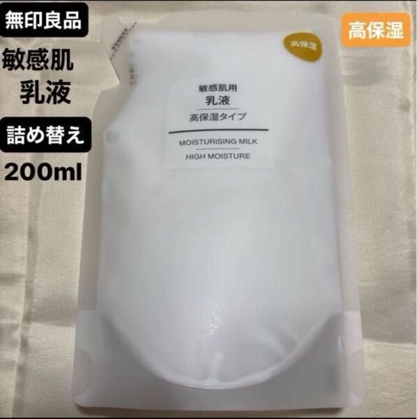 ☆新品☆無印良品 敏感肌用乳液 詰め替え 200ml