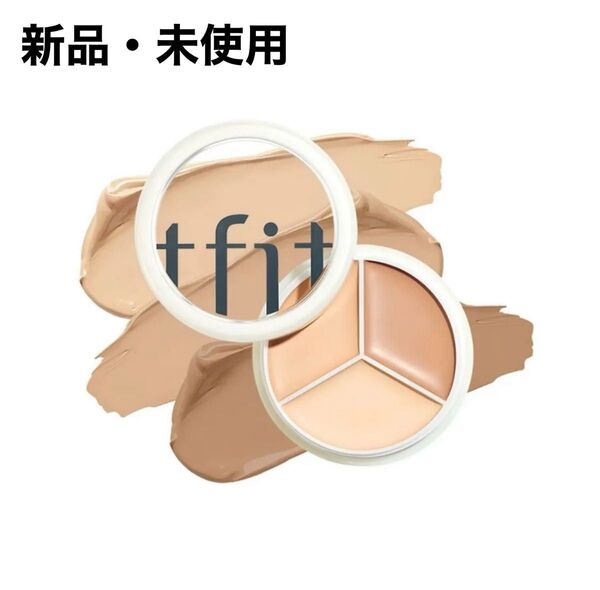 新品☆ シミ・くま・毛穴・ニキビ跡 tfit 3色コンシーラー 1個
