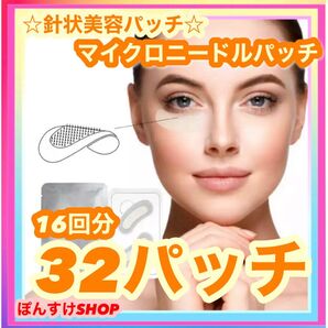 【新品・未開封】マイクロニードルパッチ 32パッチ16回分 針美容パッチ