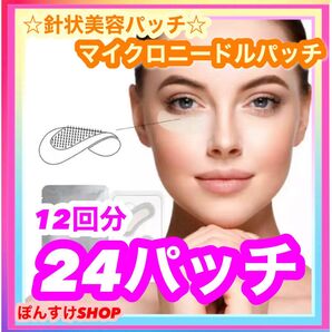 【新品・未開封】マイクロニードルパッチ 24パッチ12回分 針美容パッチ