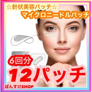 【新品・未開封】マイクロニードルパッチ 12パッチ6回分 針美容パッチ