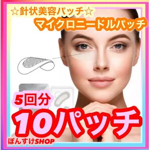【新品・未開封】マイクロニードルパッチ 10パッチ5回分 針美容パッチ