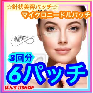 【新品・未開封】マイクロニードルパッチ 6パッチ3回分 針美容パッチ