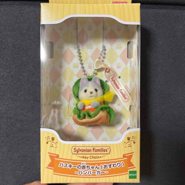 シルバニアファミリー キーチェーン ハスキーの赤ちゃん ハンバーガー