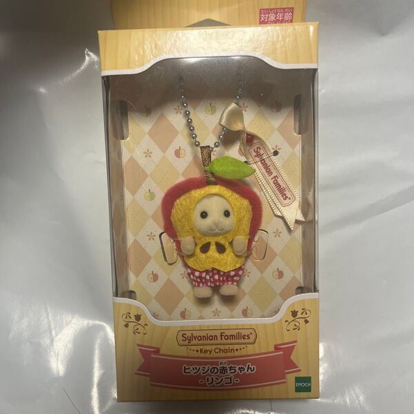 新品未開封 シルバニアファミリーキーチェーン ヒツジの赤ちゃん リンゴ