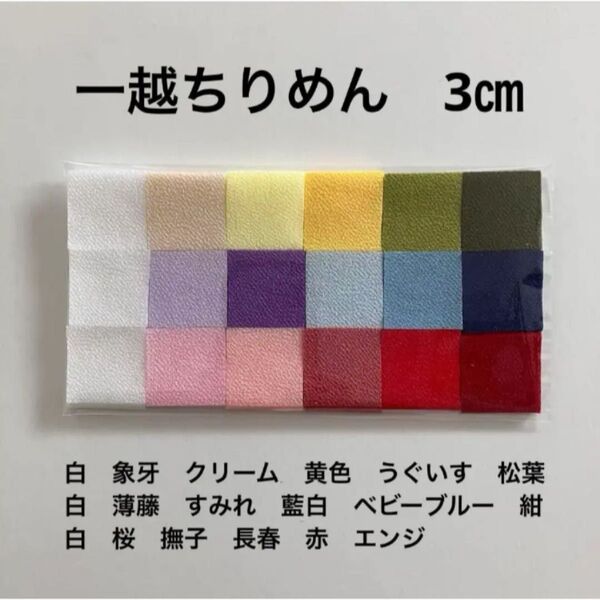 一越ちりめん 3㎝180枚