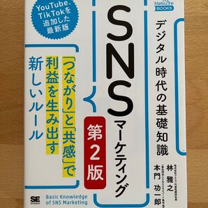 デジタル時代の基礎知識『SNSマーケティング』 「つながり」と「共感」で利益を生み出す新しいルール (第2版)