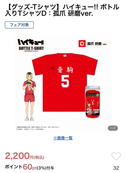 ハイキュー ボトル入りTシャツ 音駒 孤爪研磨 5 Fサイズ