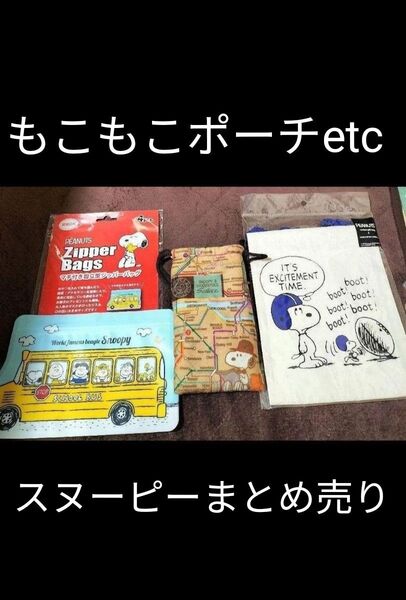 スヌーピー スマホポーチ 巾着ポーチ もこもこ ふわふわ ジッパーバッグ ジップロック SNOOPY セット ミニポーチ 小物入れ