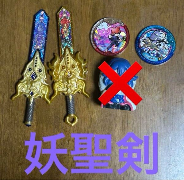 妖怪ウォッチ「不動雷鳴剣・妖聖剣」