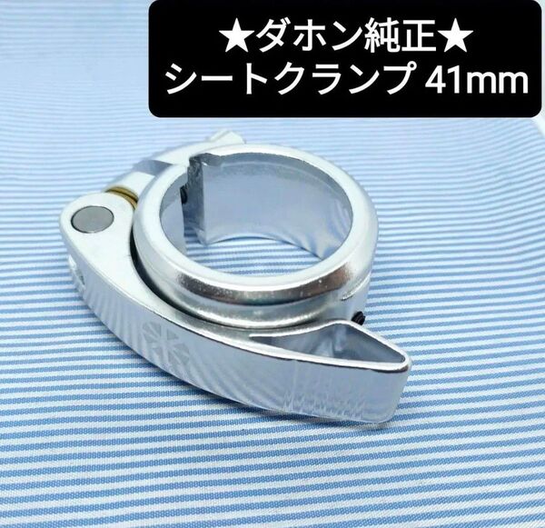 新品★ダホン純正 シートクランプ シルバー 41mm DAHON Mu Curve 等に
