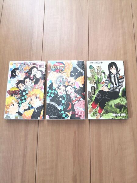 鬼滅の刃 ①短編集 ②小説しあわせの花 ③小説片羽の蝶 3冊セット