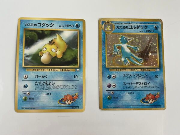 ポケモンカード旧裏 カスミのコダック ゴルダック ポケモンジム第1弾 進化セット