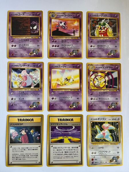 ポケモンカード旧裏 ナツメのゴース ナツメのゴースト 他 ナツメのポケモン ナツメのESP 9枚セット マークなし
