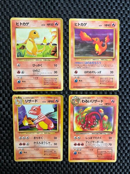 ポケモンカード旧裏 ヒトカゲ リザード 進化セット