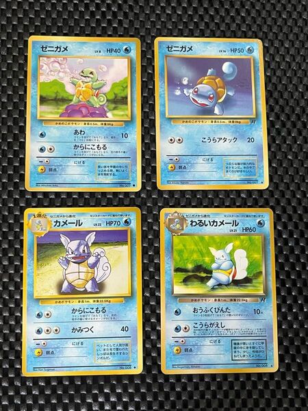 ポケモンカード旧裏 ゼニガメ カメール 進化セット