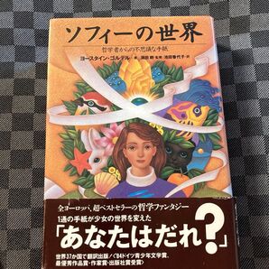 ソフィーの世界 哲学者からの不思議な手紙 ヨースタイン・ゴルデル/著 池田香代子/訳