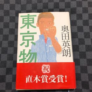 東京物語 奥田英朗/著