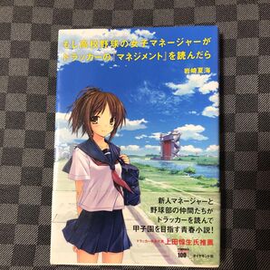 もし高校野球の女子マネージャーがドラッカーの『マネジメント』を読んだら 岩崎夏海/著 もしドラ