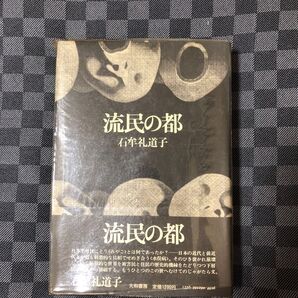流民の都 初版 石牟礼道子
