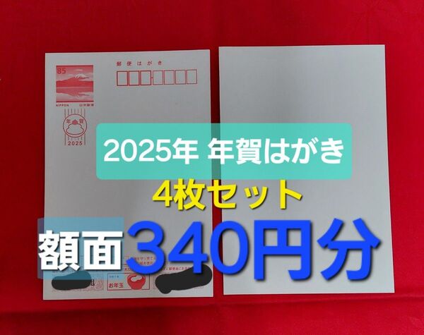 【額面割れ②】年賀はがき4枚セット(340円分) ※1734-2