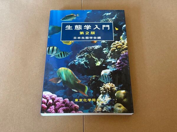 【中古】 生態学入門 第二版 日本生態学会編 東京化学同人 教科書 大学 参考書
