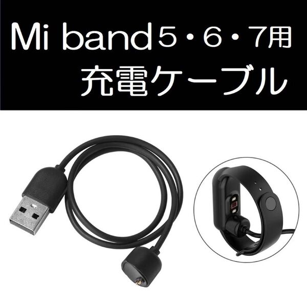 新品未使用!Xiaomi Mi band 5/6/7兼用 充電器/充電ケーブル!