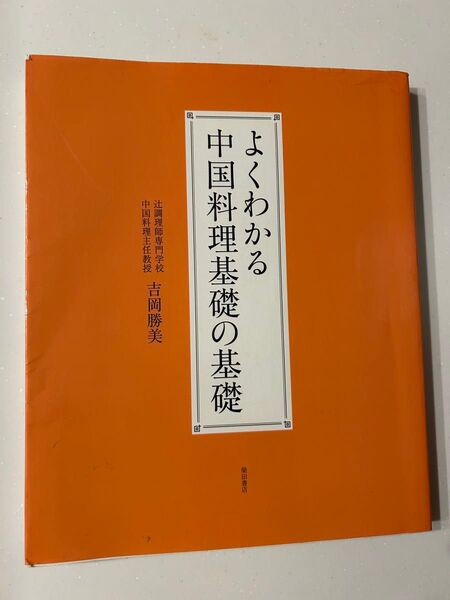 よくわかる中国料理基礎の基礎 吉岡勝美 辻調理師専門学校