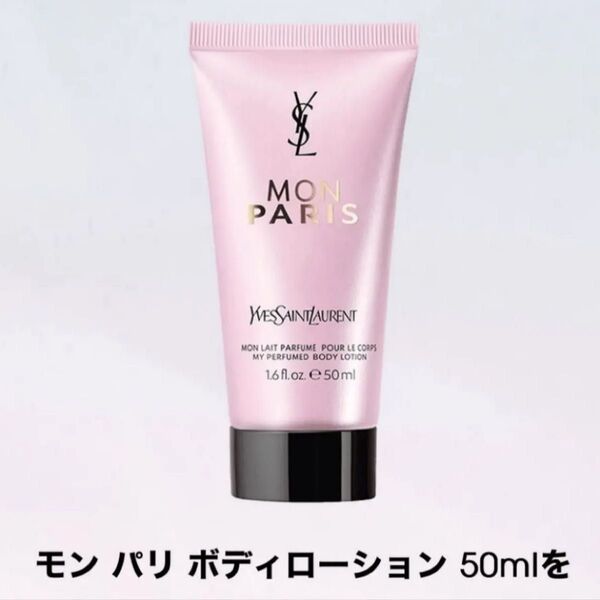 YSL イヴ・サンローラン モンパリ ボディーローション 50ml