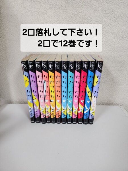【中古本全巻】カカフカカ① 1~12全巻 石田拓実 講談社 KC Kiss ☆①②両方購入で12巻料金です☆