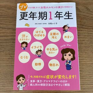 プレ更年期1年生 その不調、すべて女性ホルモンの減少が原因かも! 対馬ルリ子/監修