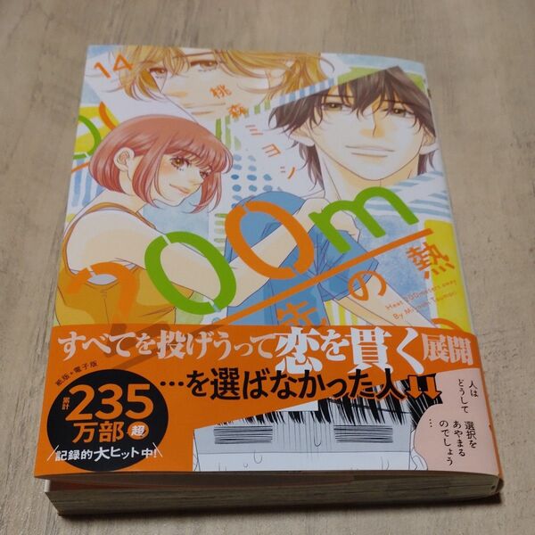 200m先の熱 14 (マーガレットコミックス) 桃森ミヨシ/著