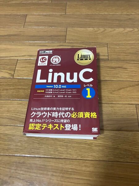 LinuC レベル1 バージョン10.0 教科書