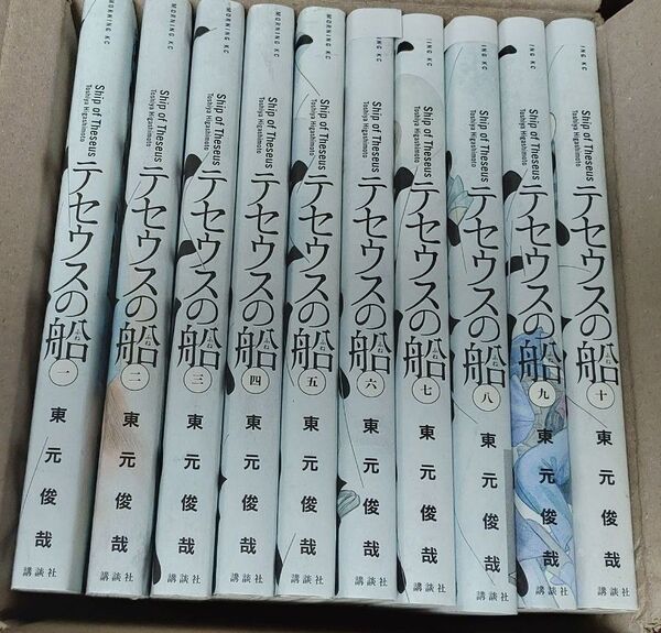 テセウスの船 1~10巻 漫画 全巻セット 完結 モーニングKC 東元俊哉 講談社(青年コミック) ネットカフェ放出本