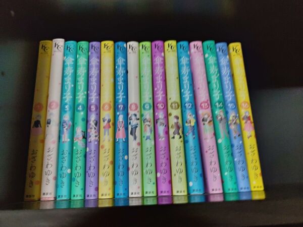 傘寿まり子 おざわゆき 全巻