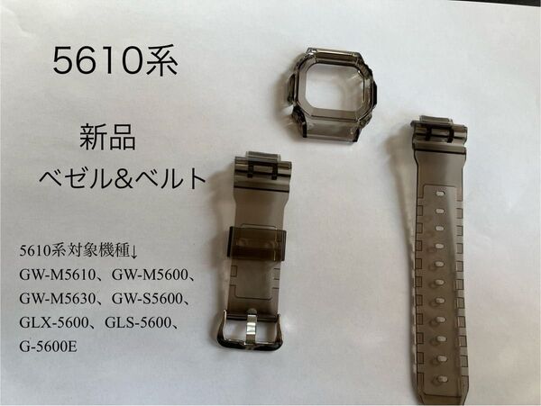 (新品)5610系G-SHOCK カスタム 黒(半透明) ベゼル&ベルト 工具付き