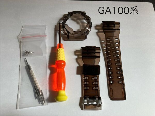 ☆GA100系☆G-SHOCK カスタム 黒 半透明 ベゼル&ベルト 工具付