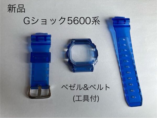 G-SHOCK カスタム 5600系用ベゼル&ベルト ブルー 青 工具付き