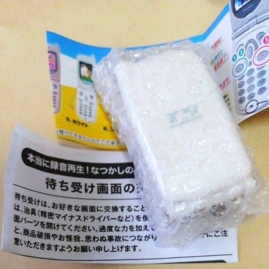 本当に録音再生!なつかしのガラケーマスコット 【ホワイト】ガチャガチャ ガシャポン カプセルトイ