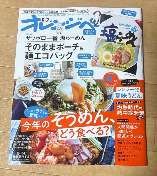 オレンジページ 2025年8月2日号増刊 雑誌のみ 未読