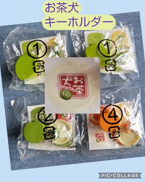 未開封】伊藤園 お茶犬 sweetsキーホルダー フィギュア 4個セット ストラップ 景品 ノベルティ 平成レトロ ボールチェーン