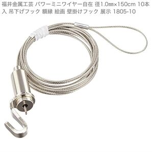 福井金属工芸 パワーミニワイヤー自在 10本 1805-10