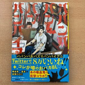 初版帯付き ババンババンバンバンパイア 2巻
