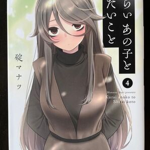 くらいあの子としたいこと 4巻