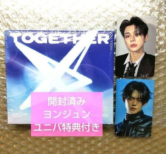 TXT ヨンジュン ソロトラック アルバム 開封済み ユニバ特典トレカ付き together