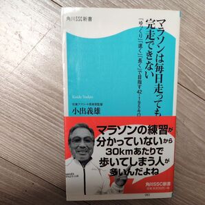マラソンは毎日走っても完走できない 「ゆっくり」「速く」「長く」で目指す42.195キロ (角川SSC新書 083) 小出義雄/著