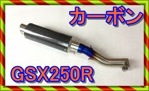 GSX250R Vストローム２５０　カーボンスリップオンマフラー　新品　カーボンサイレンサー　ブルーエキパイ　　全国送料無料